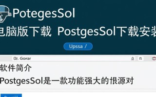 PostgreSQL电脑版下载安装，如何操作？