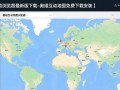 奥维互动地图浏览器最新版免费下载