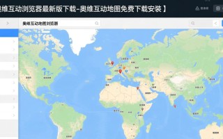 奥维互动地图浏览器最新版免费下载