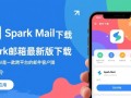 Spark邮箱最新版下载在哪？安全吗？好用吗？