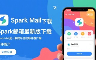 Spark邮箱最新版下载在哪？安全吗？好用吗？