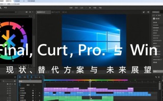 final cut pro有windows版本吗？官方支持吗？