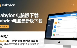 Babylon电脑版最新版下载在哪里？安全吗？好用吗？