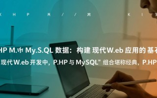phpmysql数据