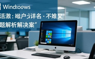 无法激活Windows提示域名错误怎么办？