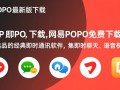 网易POPO最新版免费下载安装