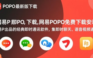 网易POPO最新版免费下载安装