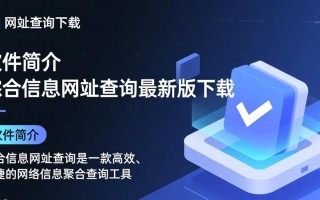 综合信息网址查询最新版下载去哪找安全？