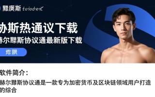 赫尔墨斯协议通最新版下载安全吗？哪里能找到可靠资源？