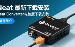 Neat Converter转换器最新下载安装-Neat Converter电脑版下载安装