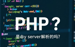 PHP代码是必须由服务器解析才能运行吗？