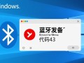 windows 蓝牙 代码43