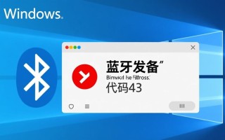 windows 蓝牙 代码43