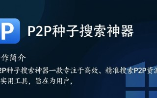 p2p种子搜索神器最新版下载安全吗？哪里能找到可靠资源？
