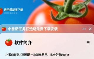 小番茄任务栏透明最新版免费下载