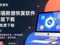 数据猫数据恢复软件电脑版免费下载