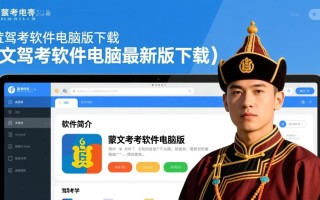 蒙文驾考软件电脑版下载地址在哪里？最新版怎么安装？