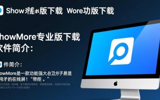 ShowMore电脑版专业版下载哪里安全？如何免费获取？