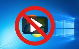 Windows禁止播放视频怎么办？系统阻止视频播放的解决方法