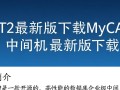 MyCAT2最新版下载在哪里？中间件最新版下载地址是什么？