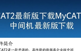 MyCAT2最新版下载在哪里？中间件最新版下载地址是什么？