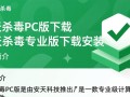 安天杀毒PC版专业版下载安装安全吗？