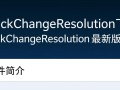 QuickChangeResolution最新版下载
