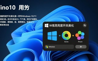 Win10音量亮度开关美化哪里下载最新版？