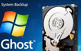 Windows系统如何用Ghost工具完整备份系统？