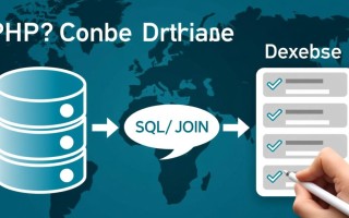 PHP中如何连接两个数据库表实现数据查询？