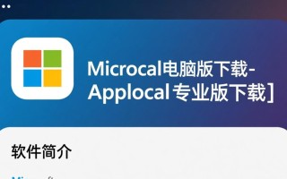 Microsoft Applocal电脑版专业版下载哪里安全可靠？