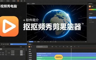 抠抠视频秀电脑版下载-抠抠视频秀电脑最新版下载