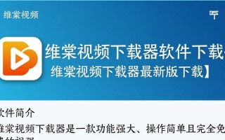 维棠视频下载器最新版安全吗？下载时要注意什么？