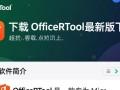 OfficeRTool最新版下载