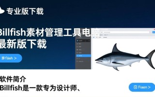 Billfish专业版下载在哪里？电脑最新版下载地址是多少？