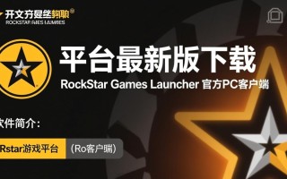 R星游戏平台最新电脑版下载在哪里找安全？