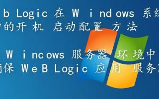 weblogic开机启动windows
