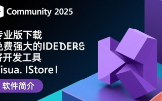 Visual Studio Community专业版免费下载安装