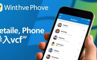 Windows Phone怎么把vcf联系人导入手机里？