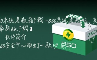 360系统急救箱最新版下载安全吗？有没有官方免费渠道？
