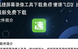 迅捷屏幕录像工具免费下载靠谱吗？最新版安全吗？