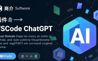 vscode最新版下载后，怎么集成chatpt插件使用？