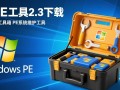 微PE工具箱2.3正式版下载在哪？安全吗？好用吗？