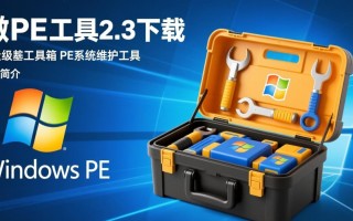 微PE工具箱2.3正式版下载在哪？安全吗？好用吗？