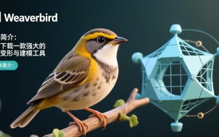 weaverbird最新版下载在哪？安全吗？好用吗？