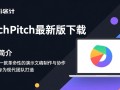 Pitch最新版下载哪里安全？Pitch下载官方渠道是什么？