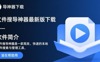 文件搜导神器最新版下载，哪里能安全免费下载？