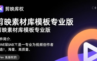 剪映素材库模板专业版最新版下载在哪找？