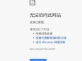 Windows为何无法连接网页？