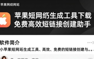 小苹果短网址生成工具免费下载安全吗？好用吗？
